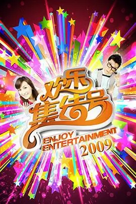 向往的田野 热播综艺