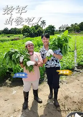 出发吧朋友 热播综艺